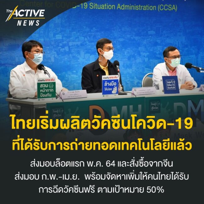 ไทยเริ่มผลิตวัคซีนโควิด-19 ที่ได้รับการถ่ายทอดเทคโนโลยีแล้ว​