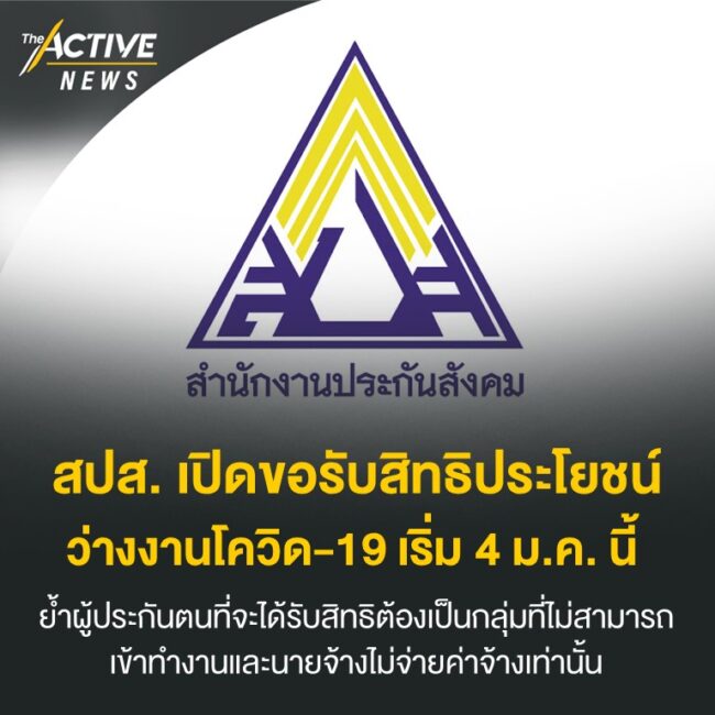 สปส. เปิดขอรับสิทธิประโยชน์ว่างงานโควิด-19 เริ่ม 4 ม.ค. นี้
