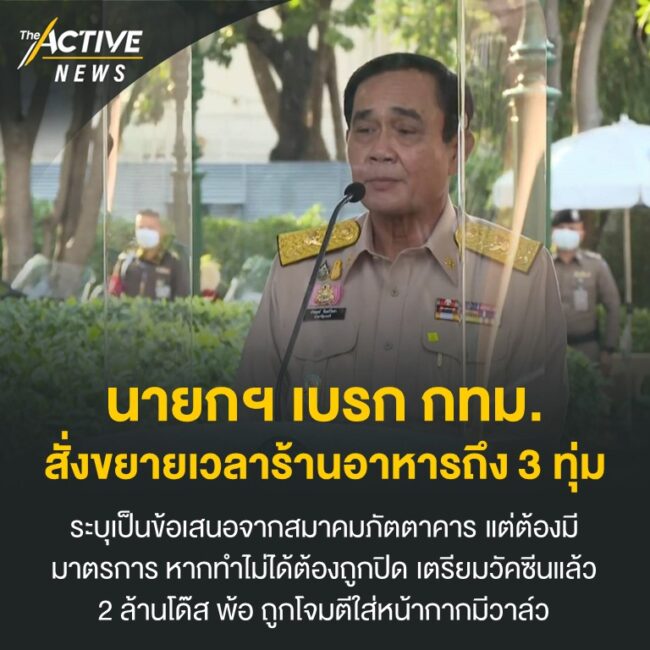 นายกฯ เบรก กทม. สั่งขยายเวลาร้านอาหารถึง 3 ทุ่ม