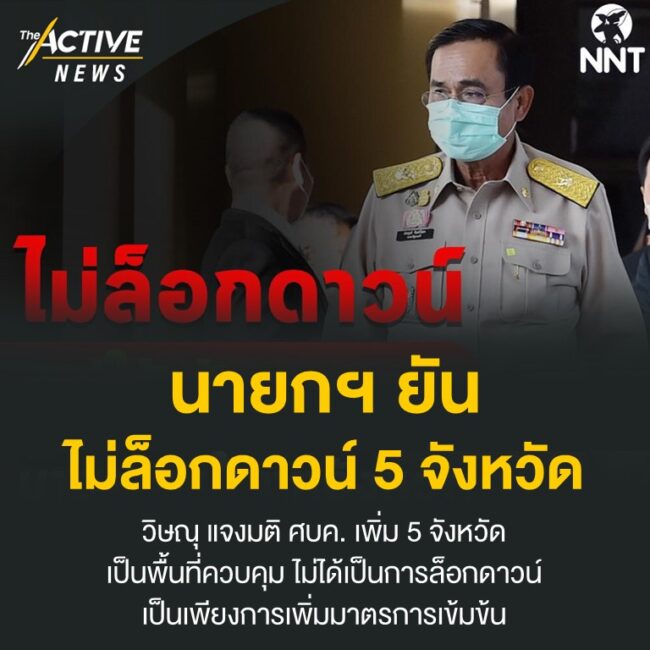 นายกฯ ยันไม่ล็อกดาวน์ 5 จังหวัด