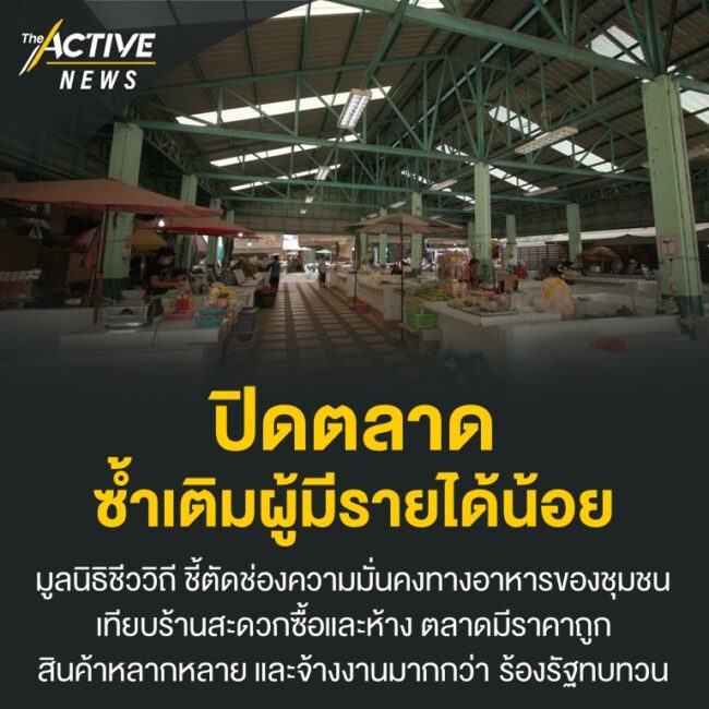 ปิดตลาด ซ้ำเติมผู้มีรายได้น้อย