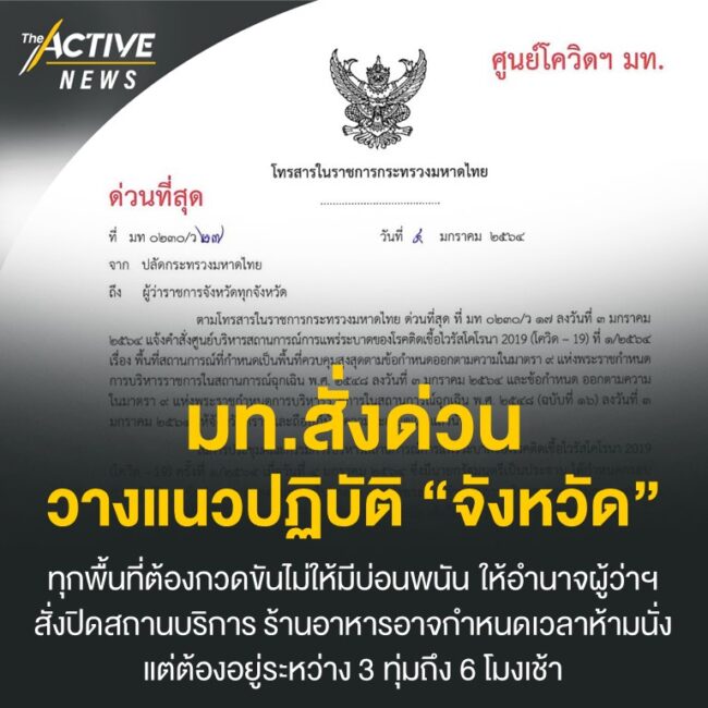 มท.สั่งด่วน วางแนวปฏิบัติ “จังหวัด”