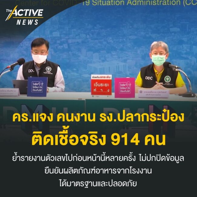 คร.แจง คนงาน รง.ปลากระป๋องติดเชื้อจริง 914 คน