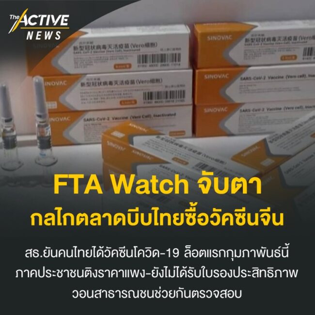 FTA​ Watch​ จับตากลไกตลาด​บีบไทยซื้อวัคซีนจีน​