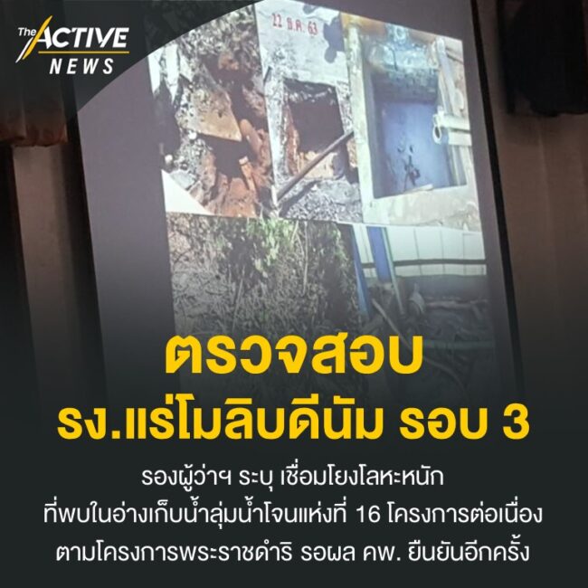 ตรวจสอบ รง. แร่โมลิบดีนัม รอบ 3