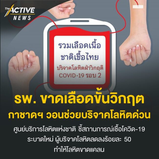 รพ. ขาดเลือดขั้นวิกฤต กาชาดฯ วอนช่วยบริจาคโลหิตด่วน