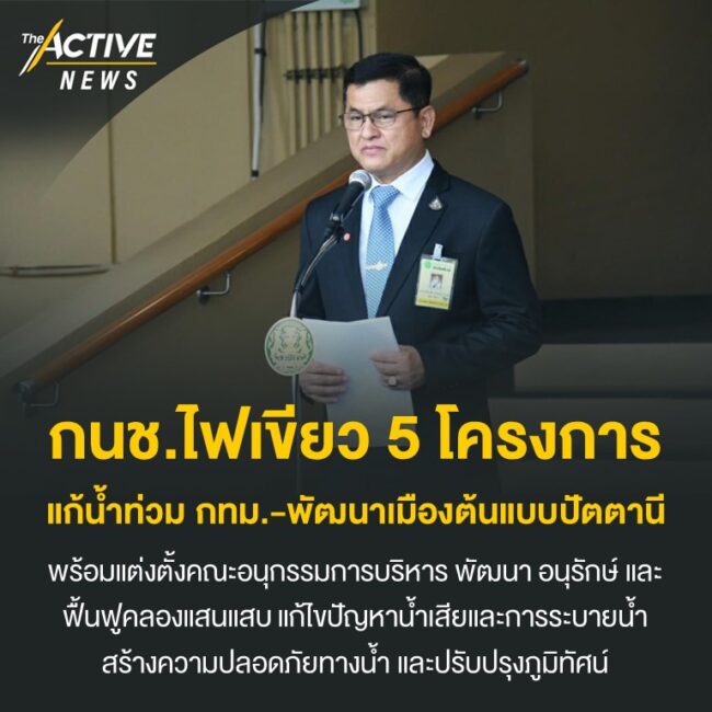 กนช. ไฟเขียว 5 โครงการแก้น้ำท่วม กทม. - พัฒนาเมืองต้นแบบปัตตานี