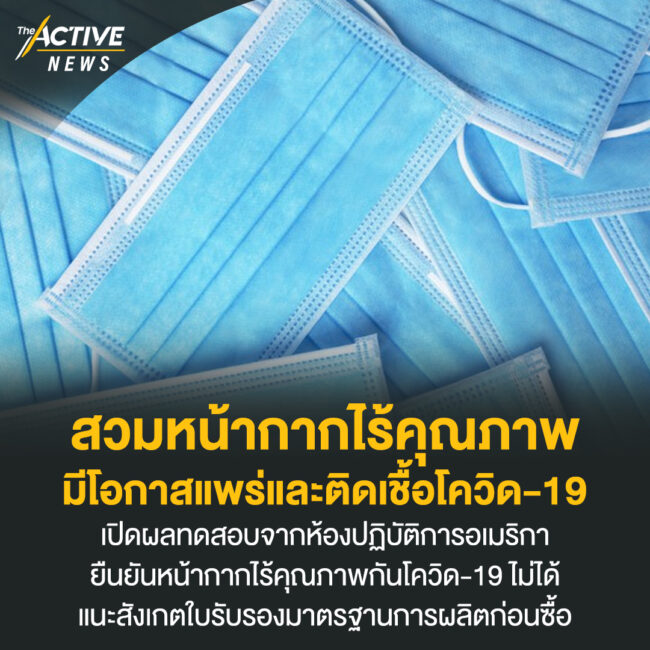 สวมหน้ากากไร้คุณภาพ มีโอกาสแพร่และติดเชื้อโควิด-19
