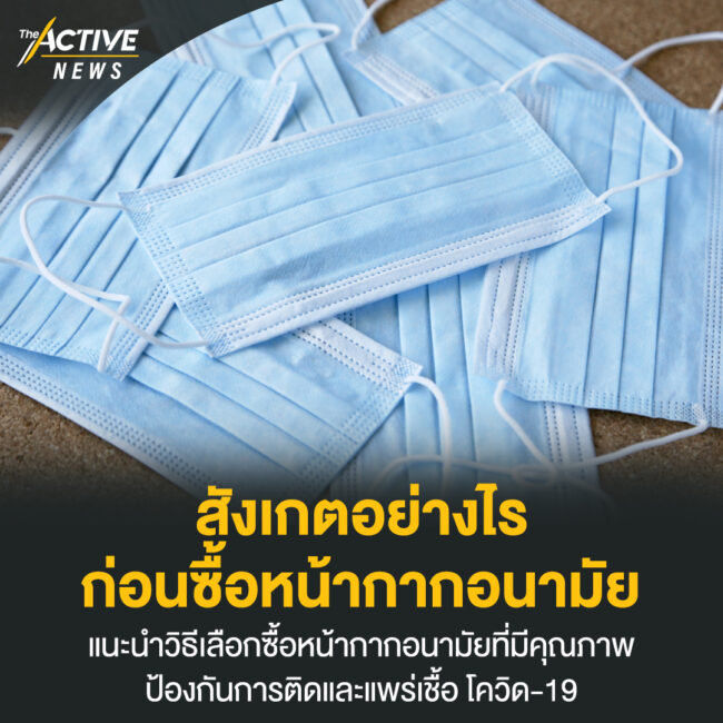 สังเกตอย่างไร ก่อนซื้อหน้ากากอนามัย