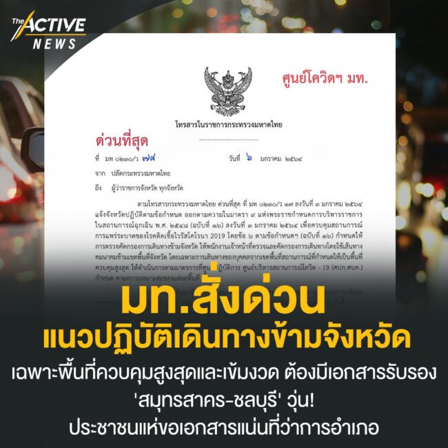 มท. สั่งด่วน แนวปฏิบัติเดินทางข้ามจังหวัด