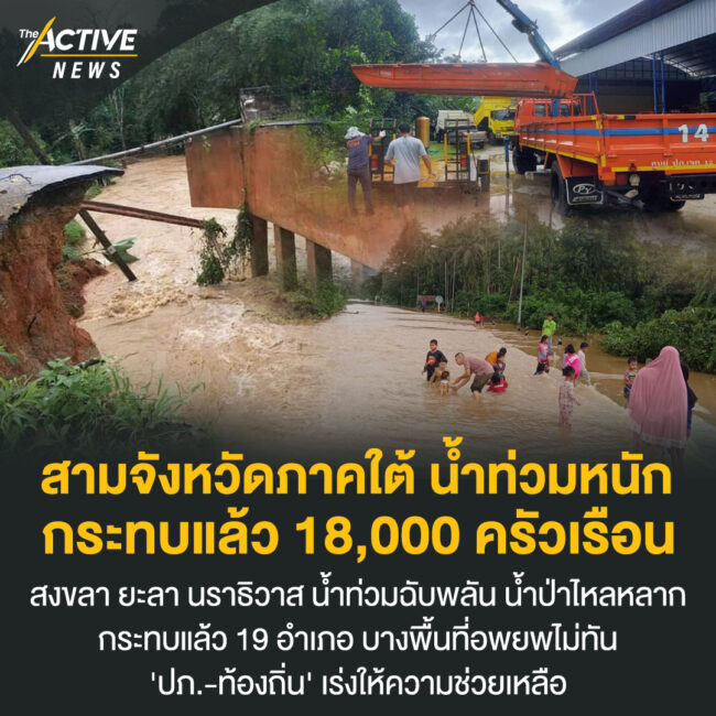 สามจังหวัดภาคใต้ น้ำท่วมหนัก กระทบแล้ว 18,000 ครัวเรือน