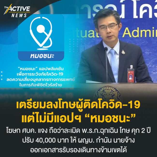 เตรียมลงโทษผู้ติดโควิด-19 แต่ไม่มีแอปฯ “หมอชนะ”