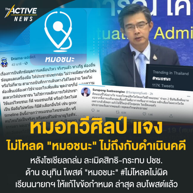 'หมอทวีศิลป์' แจง ไม่โหลด 