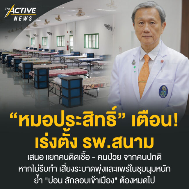 “หมอประสิทธิ์” เตือน เร่งตั้ง รพ.สนาม