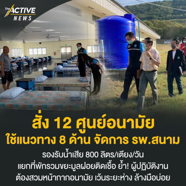 สั่ง 12 ศูนย์อนามัย ใช้แนวทาง 8 ด้าน จัดการ รพ.สนาม