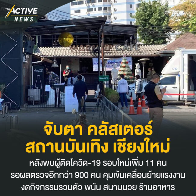 จับตา คลัสเตอร์ สถานบันเทิง เชียงใหม่