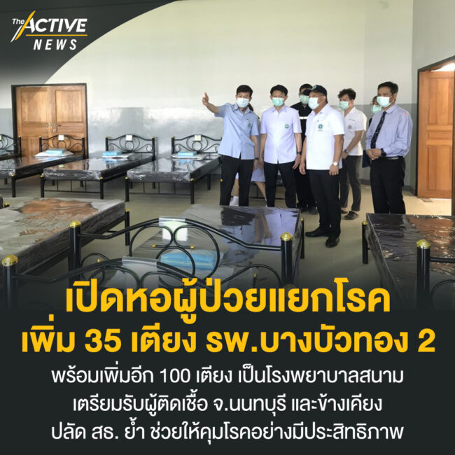 เปิดหอผู้ป่วยแยกโรค เพิ่ม 35 เตียง รพ.บางบัวทอง 2