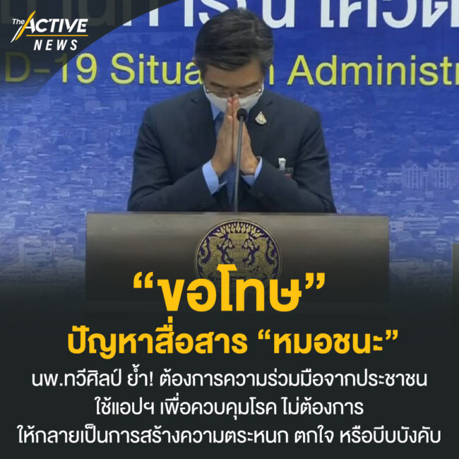 “ขอโทษ” ปัญหาสื่อสาร “หมอชนะ”