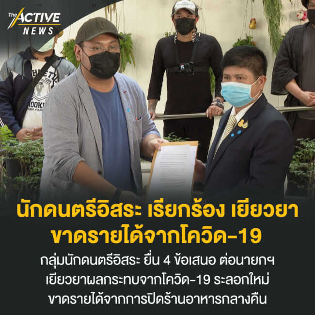 นักดนตรีอิสระ เรียกร้อง เยียวยา ขาดรายได้จากโควิด-19