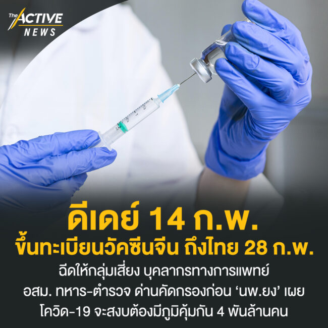 ดีเดย์​ 14​ ก.พ.​​ ขึ้นทะเบียน​วัคซีนจีน​ ถึงไทย 28​ ก.พ.​