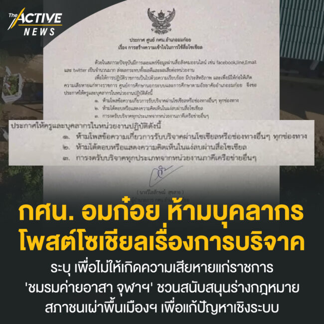 กศน. อมก๋อย ห้ามบุคลากร โพสต์โซเชียลเรื่องการบริจาค