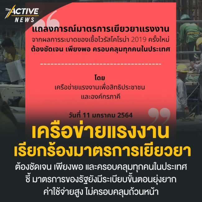 เครือข่ายแรงงาน เรียกร้องมาตรการเยียวยา