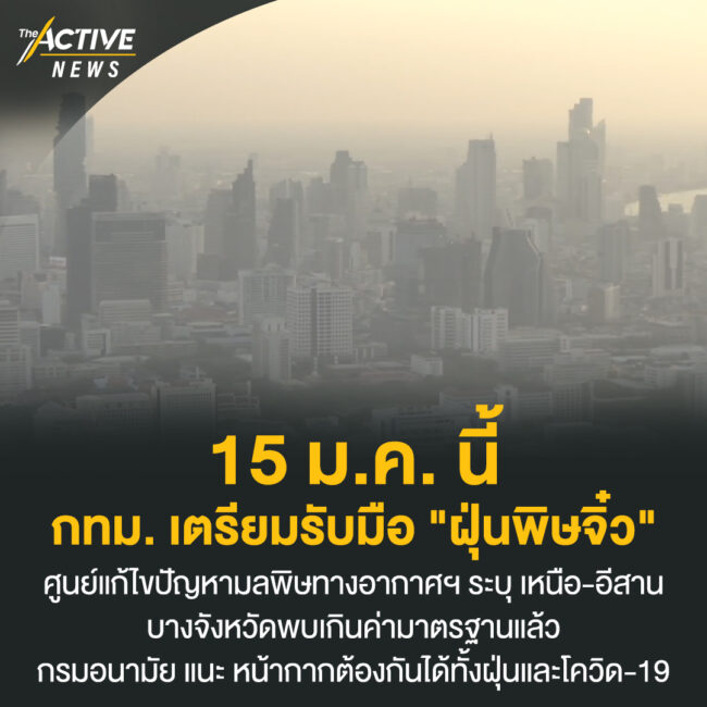 15​ ม.ค. นี้ ​กทม. เตรียมรับมือ 