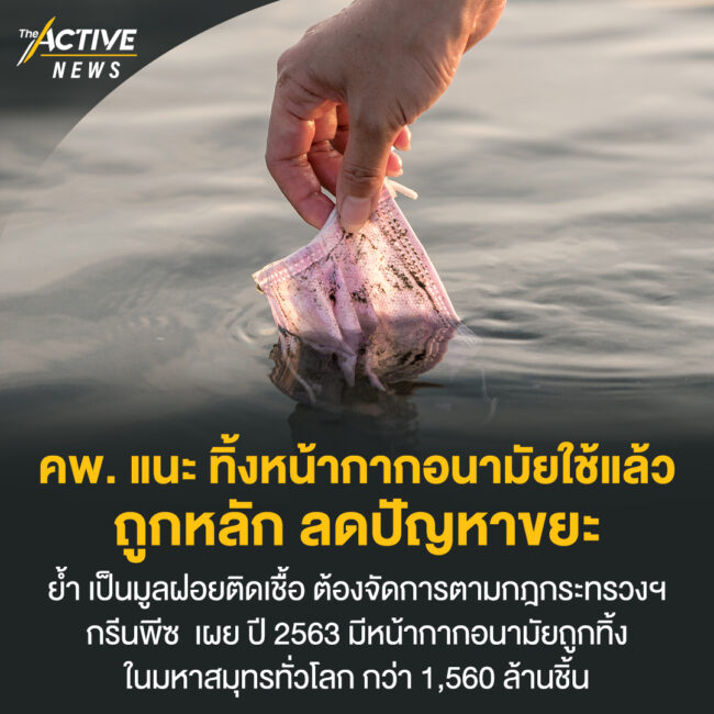 คพ. แนะ ทิ้งหน้ากากอนามัยใช้แล้วถูกหลัก ลดปัญหาขยะ