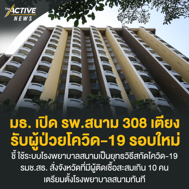 ​มธ. เปิด รพ.สนาม​ 308 เตียง​ รับผู้ป่วยโควิด​-19 รอบใหม่