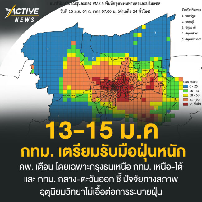 13-15 ม.ค. กทม. เตรียมรับมือฝุ่นหนัก