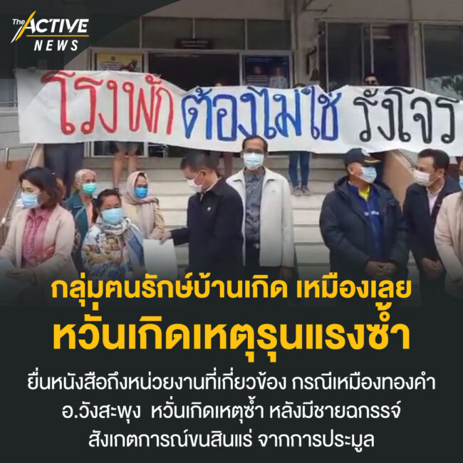 กลุ่มฅนรักษ์บ้านเกิด เหมืองเลย หวั่นเกิดเหตุรุนแรงซ้ำ