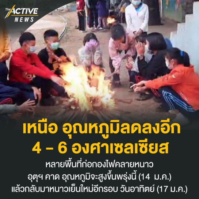 เหนือ อุณหภูมิลดลงอีก 4 - 6 องศาเซลเซียส