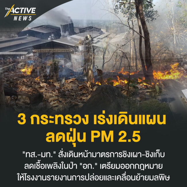 3 กระทรวง เร่งเดินแผนลดฝุ่น PM 2.5