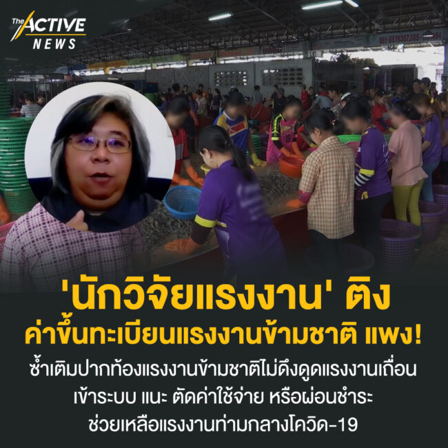 'นักวิจัยแรงงาน' ติงค่าขึ้นทะเบียนแรงงานข้ามชาติ แพง​