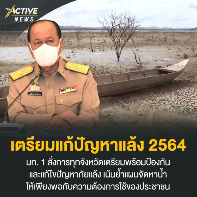 เตรียมแก้ปัญหาแล้ง 2564