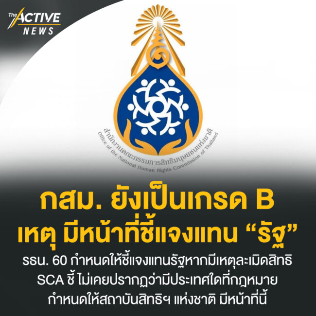 กสม. ยังเป็นเกรด B เหตุ มีหน้าที่ชี้แจงแทน “รัฐ”