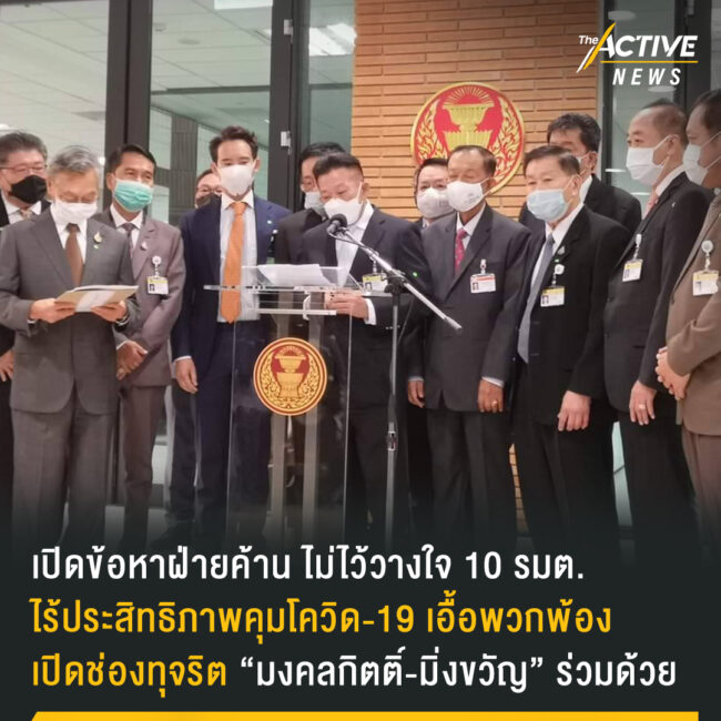 เปิดข้อหาฝ่ายค้าน ไม่ไว้วางใจ 10 รมต.