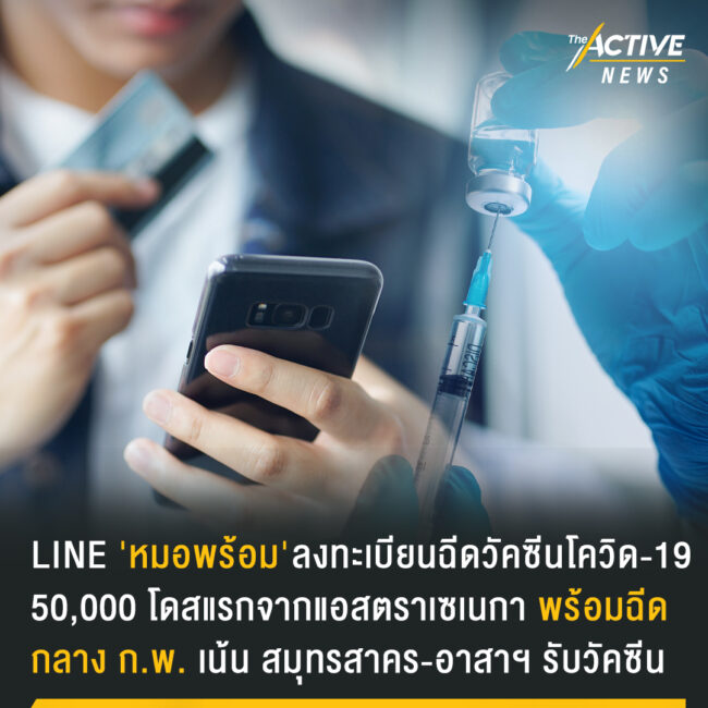 ใช้ LINE 'หมอพร้อม'​ ลงทะเบียน​ฉีดวัคซีน​โควิด-19
