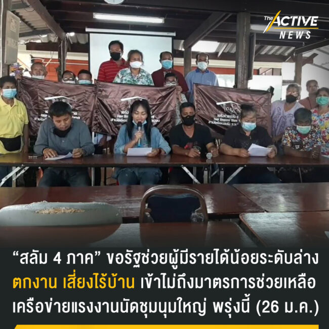 “สลัม 4 ภาค” ขอรัฐช่วย ผู้มีรายได้น้อยระดับล่าง