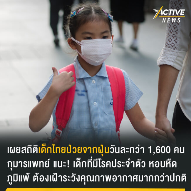เปิดตัวเลขเด็กไทย ป่วยจากฝุ่น วันละกว่า 1,600 คน