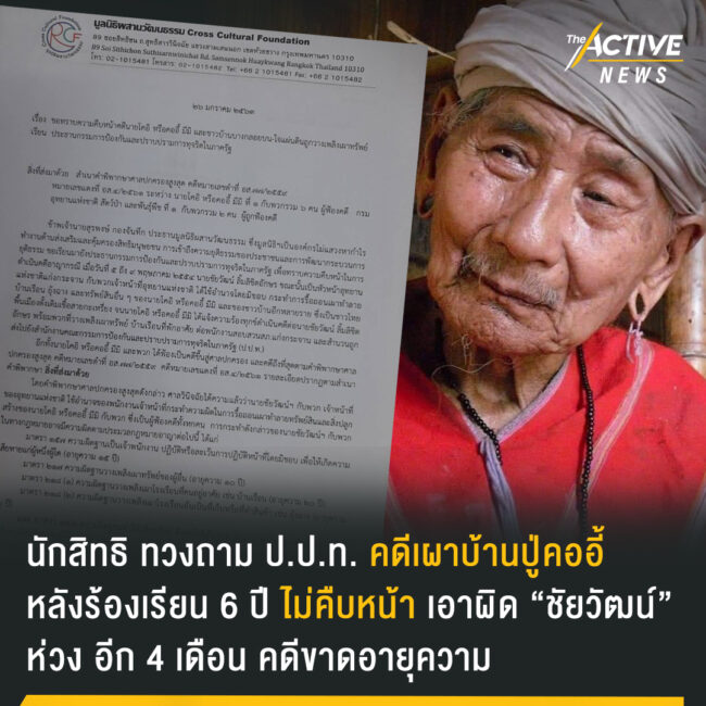 นักสิทธิ ทวงถาม ป.ป.ท. คดีเผาบ้านปู่คออี้