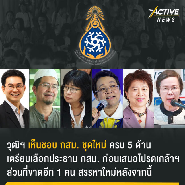 วุฒิฯ เห็นชอบ กสม. ชุดใหม่ ครบ 5 ด้าน