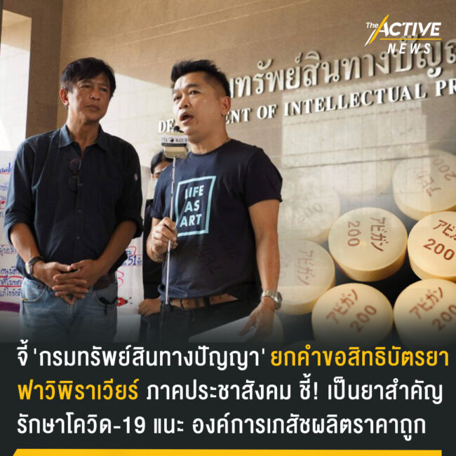 จี้​ 'กรมทรัพย์สินทางปัญญา'​ ยกคำขอสิทธิบัตรยาฟาวิพิราเวียร์