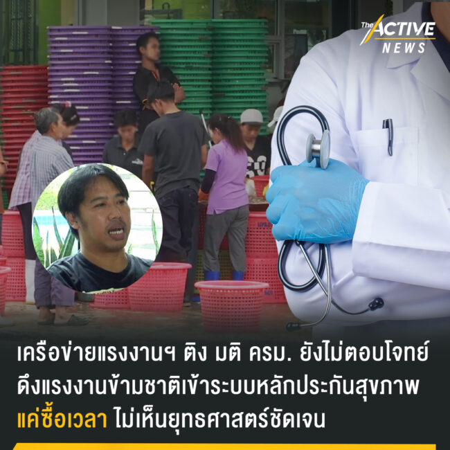 ติง มติ ครม. ยังไม่ตอบโจทย์ดึงแรงงานข้ามชาติเข้าระบบหลักประกันทางสุขภาพ