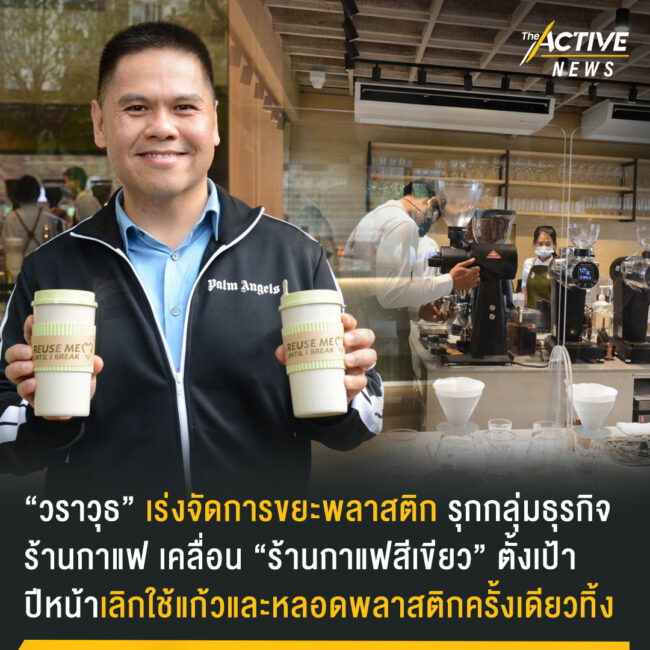 “วราวุธ” เร่งจัดการขยะพลาสติก รุก กลุ่มธุรกิจร้านกาแฟ