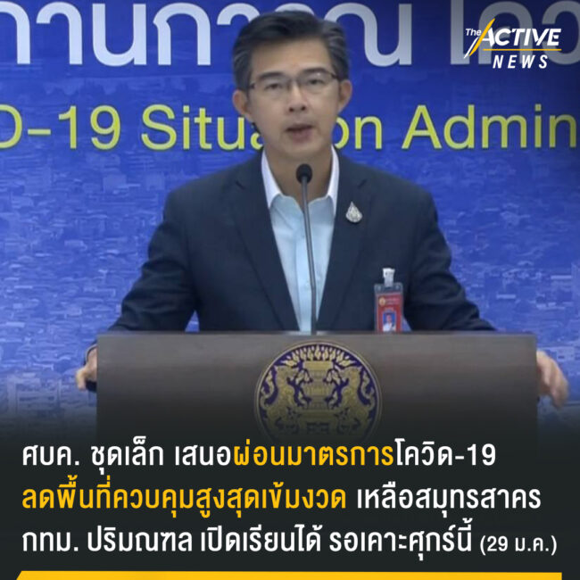 ศบค. ชุดเล็ก เสนอผ่อนมาตรการโควิด-19