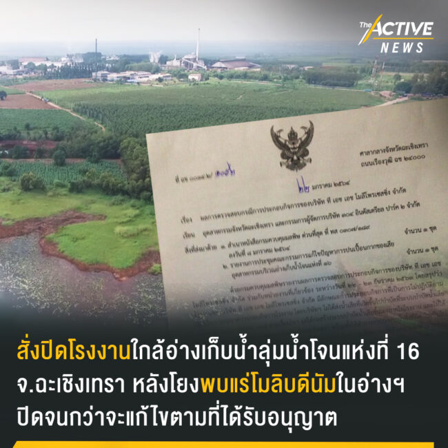 ปิดชั่วคราว โรงงานใกล้อ่างเก็บน้ำลุ่มน้ำโจนแห่งที่ 16 ฉะเชิงเทรา