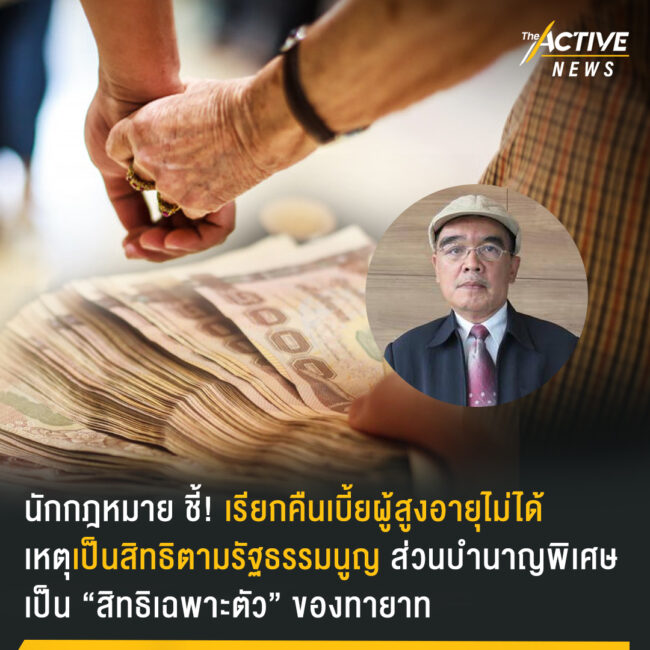 นักกฎหมาย ชี้ เรียกคืนเบี้ยผู้สูงอายุไม่ได้