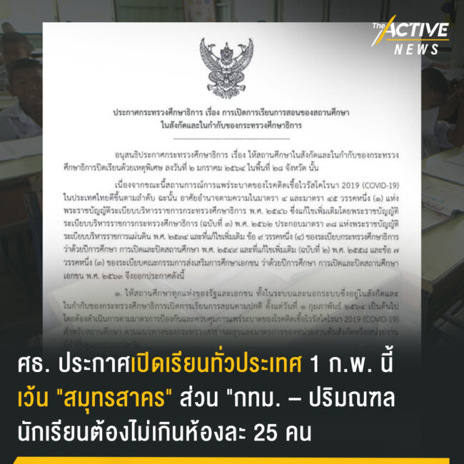 ศธ. ประกาศเปิดเรียนทั่วประเทศ 1 ก.พ. เว้น 