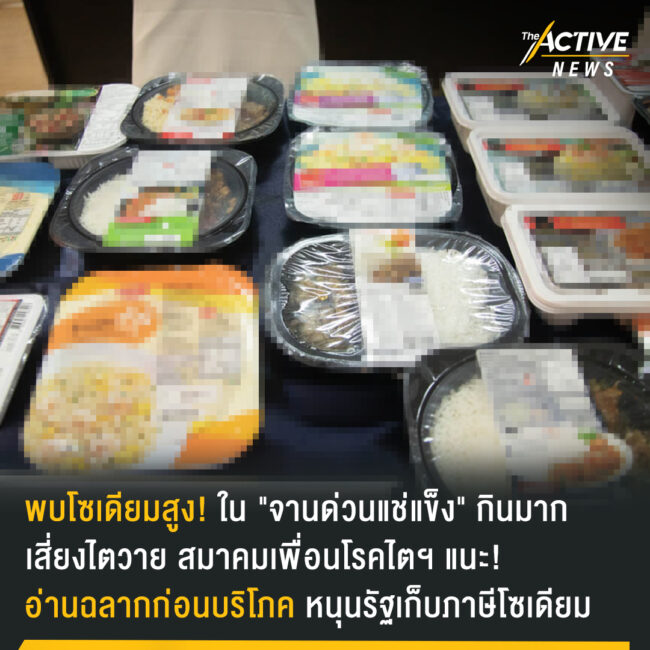 พบโซเดียมสูงใน​ 